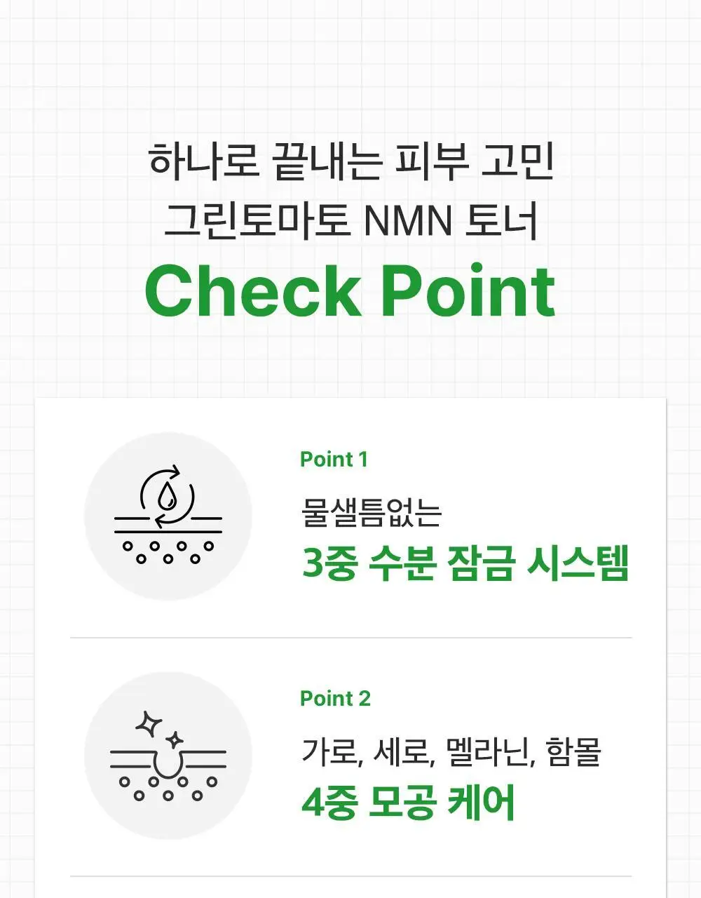 [모공케어] 성분에디터 그린토마토 NMN 포어 하이드로 수딩 토너 350ml 상세페이지 35